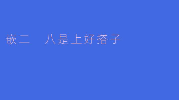 嵌二 八是上好搭子
